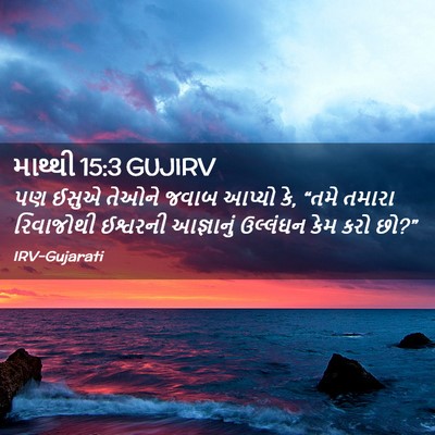 Picture 02 - માથ્થી 15:3 GUJIRV - પણ ઈસુએ તેઓને જવાબ - Bible Verse Picture