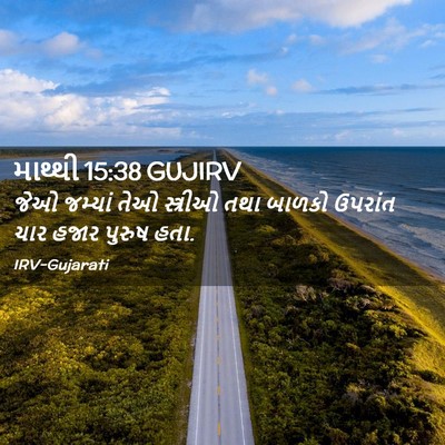 Picture 02 - માથ્થી 15:38 GUJIRV - જેઓ જમ્યાં તેઓ - Bible Verse Picture
