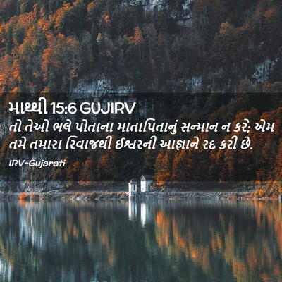 Picture 02 - માથ્થી 15:6 GUJIRV - તો તેઓ ભલે પોતાના - Bible Verse Picture