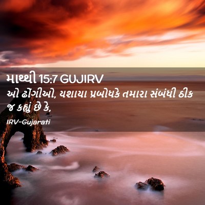 Picture 02 - માથ્થી 15:7 GUJIRV - ઓ ઢોંગીઓ, યશાયા - Bible Verse Picture