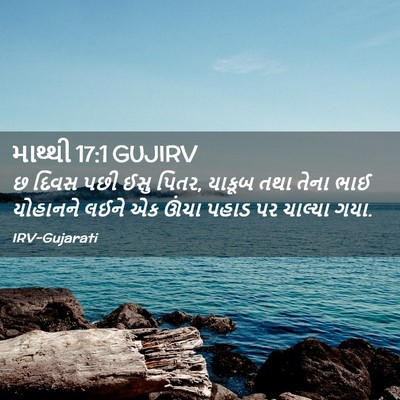 Picture 02 - માથ્થી 17:1 GUJIRV - છ દિવસ પછી ઈસુ - Bible Verse Picture