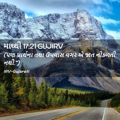 Picture 02 - માથ્થી 17:21 GUJIRV - (પણ પ્રાર્થના તથા - Bible Verse Picture
