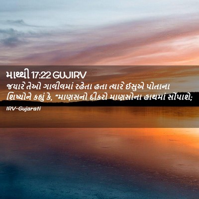 Picture 02 - માથ્થી 17:22 GUJIRV - જયારે તેઓ - Bible Verse Picture