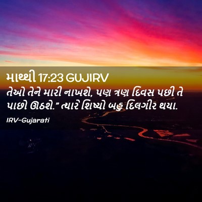 Picture 02 - માથ્થી 17:23 GUJIRV - તેઓ તેને મારી - Bible Verse Picture