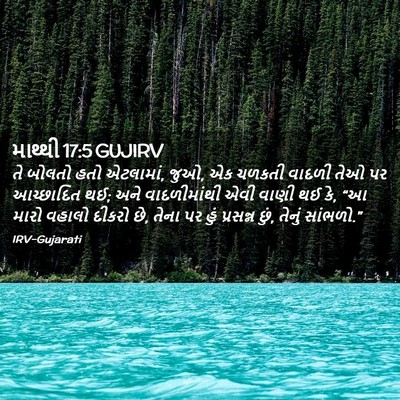 Picture 02 - માથ્થી 17:5 GUJIRV - તે બોલતો હતો - Bible Verse Picture