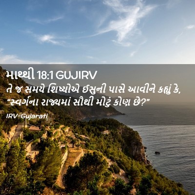 Picture 02 - માથ્થી 18:1 GUJIRV - તે જ સમયે શિષ્યોએ - Bible Verse Picture
