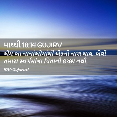 Picture 02 - માથ્થી 18:14 GUJIRV - એમ આ નાનાંઓમાંથી - Bible Verse Picture