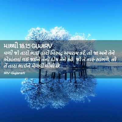 Picture 02 - માથ્થી 18:15 GUJIRV - વળી જો તારો ભાઈ - Bible Verse Picture