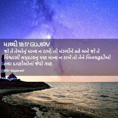 Picture 02 - માથ્થી 18:17 GUJIRV - જો તે તેઓનું માન્ય - Bible Verse Picture