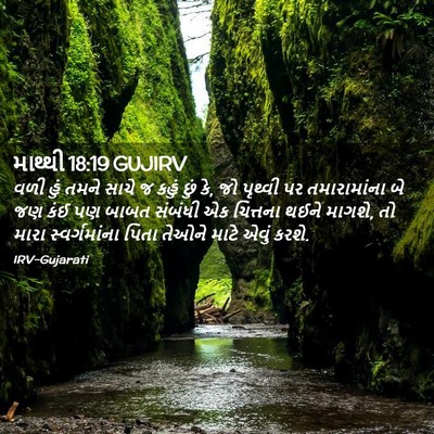 Picture 02 - માથ્થી 18:19 GUJIRV - વળી હું તમને સાચે જ - Bible Verse Picture