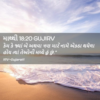 Picture 02 - માથ્થી 18:20 GUJIRV - કેમ કે જ્યાં બે - Bible Verse Picture