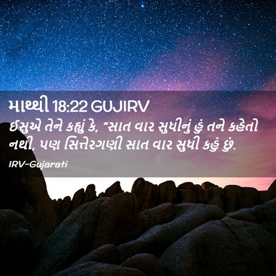 Picture 02 - માથ્થી 18:22 GUJIRV - ઈસુએ તેને કહ્યું - Bible Verse Picture