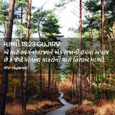 Picture 02 - માથ્થી 18:23 GUJIRV - એ માટે સ્વર્ગના - Bible Verse Picture