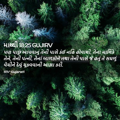 Picture 02 - માથ્થી 18:25 GUJIRV - પણ પાછું આપવાનું - Bible Verse Picture