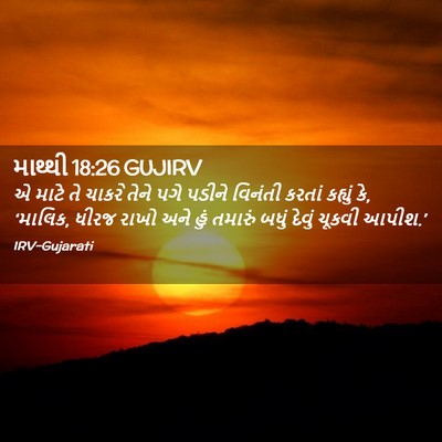 Picture 02 - માથ્થી 18:26 GUJIRV - એ માટે તે ચાકરે - Bible Verse Picture