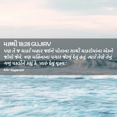 Picture 02 - માથ્થી 18:28 GUJIRV - પણ તે જ ચાકરે બહાર - Bible Verse Picture