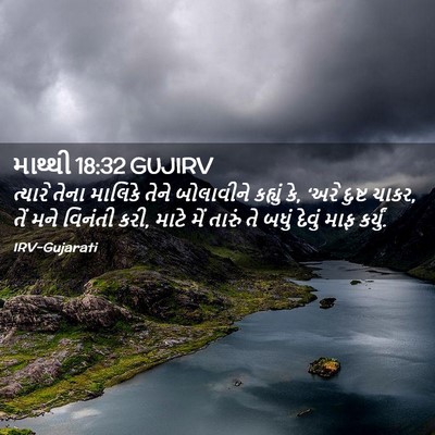 Picture 02 - માથ્થી 18:32 GUJIRV - ત્યારે તેના - Bible Verse Picture