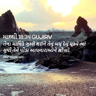 Picture 02 - માથ્થી 18:34 GUJIRV - તેના માલિકે - Bible Verse Picture