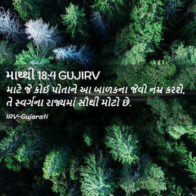 Picture 02 - માથ્થી 18:4 GUJIRV - માટે જે કોઈ પોતાને - Bible Verse Picture