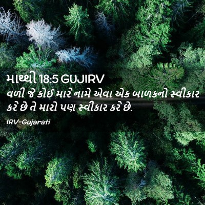 Picture 02 - માથ્થી 18:5 GUJIRV - વળી જે કોઈ મારે - Bible Verse Picture