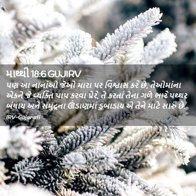 Picture 02 - માથ્થી 18:6 GUJIRV - પણ આ નાનાંઓ જેઓ - Bible Verse Picture