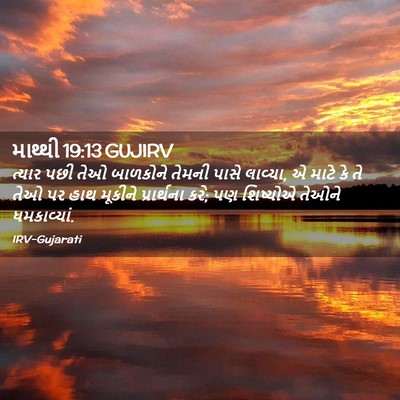 Picture 02 - માથ્થી 19:13 GUJIRV - ત્યાર પછી તેઓ - Bible Verse Picture