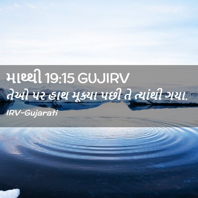 Picture 02 - માથ્થી 19:15 GUJIRV - તેઓ પર હાથ મૂક્યા - Bible Verse Picture