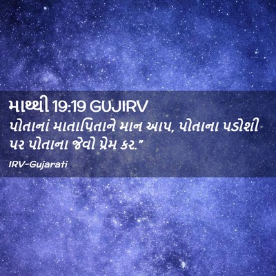 Picture 02 - માથ્થી 19:19 GUJIRV - પોતાનાં - Bible Verse Picture
