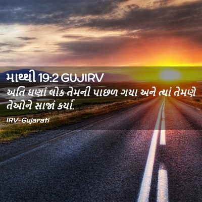 Picture 02 - માથ્થી 19:2 GUJIRV - અતિ ઘણાં લોક તેમની - Bible Verse Picture