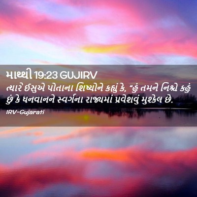 Picture 02 - માથ્થી 19:23 GUJIRV - ત્યારે ઈસુએ - Bible Verse Picture