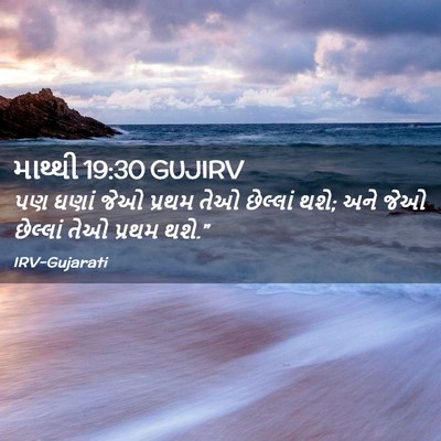 Picture 02 - માથ્થી 19:30 GUJIRV - પણ ઘણાં જેઓ પ્રથમ - Bible Verse Picture