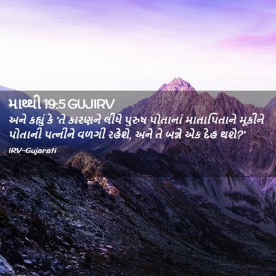 Picture 02 - માથ્થી 19:5 GUJIRV - અને કહ્યું કે ‘તે - Bible Verse Picture