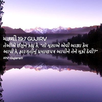 Picture 02 - માથ્થી 19:7 GUJIRV - તેઓએ ઈસુને કહ્યું - Bible Verse Picture