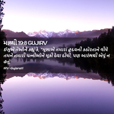 Picture 02 - માથ્થી 19:8 GUJIRV - ઈસુએ તેઓને કહ્યું - Bible Verse Picture