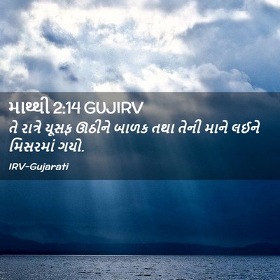 Picture 02 - માથ્થી 2:14 GUJIRV - તે રાત્રે યૂસફ - Bible Verse Picture