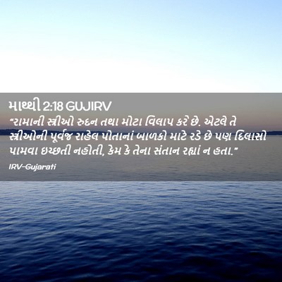 Picture 02 - માથ્થી 2:18 GUJIRV - “રામાની સ્ત્રીઓ - Bible Verse Picture