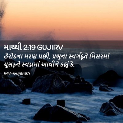 Picture 02 - માથ્થી 2:19 GUJIRV - હેરોદના મરણ પછી, - Bible Verse Picture
