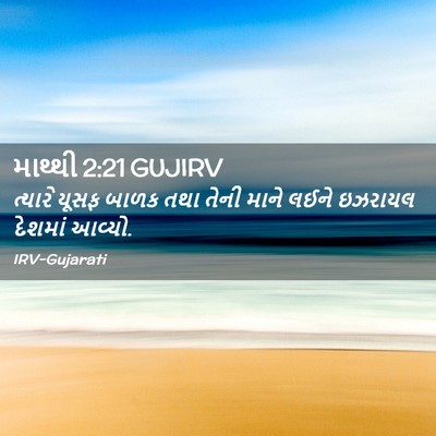 Picture 02 - માથ્થી 2:21 GUJIRV - ત્યારે યૂસફ બાળક - Bible Verse Picture