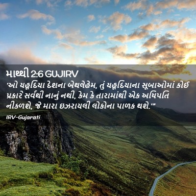 Picture 02 - માથ્થી 2:6 GUJIRV - ‘ઓ યહૂદિયા દેશના - Bible Verse Picture