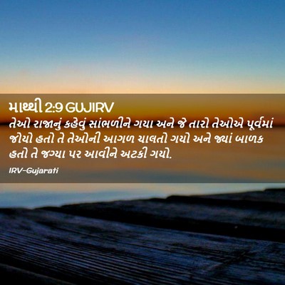Picture 02 - માથ્થી 2:9 GUJIRV - તેઓ રાજાનું - Bible Verse Picture