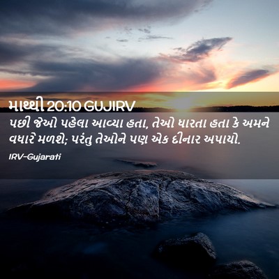 Picture 02 - માથ્થી 20:10 GUJIRV - પછી જેઓ પહેલા - Bible Verse Picture