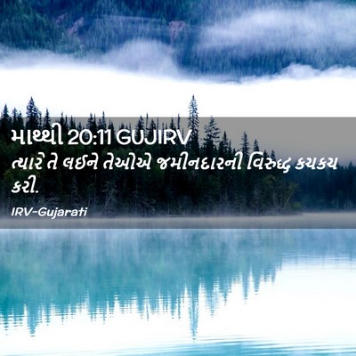 Picture 02 - માથ્થી 20:11 GUJIRV - ત્યારે તે લઈને - Bible Verse Picture