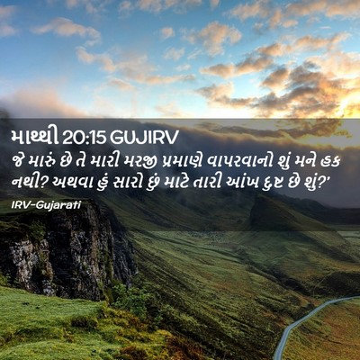 Picture 02 - માથ્થી 20:15 GUJIRV - જે મારું છે તે મારી - Bible Verse Picture