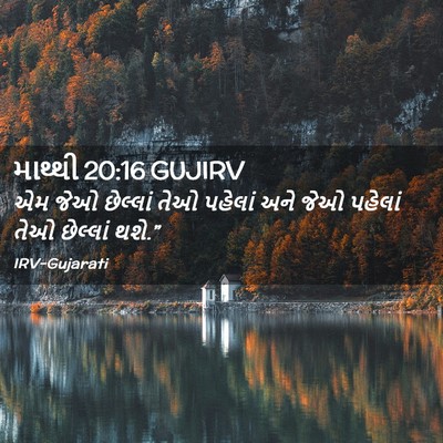Picture 02 - માથ્થી 20:16 GUJIRV - એમ જેઓ છેલ્લાં તેઓ - Bible Verse Picture
