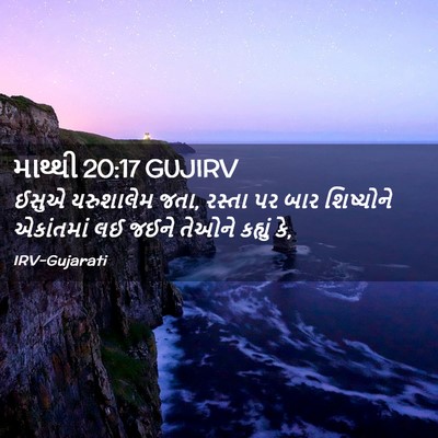 Picture 02 - માથ્થી 20:17 GUJIRV - ઈસુએ યરુશાલેમ જતા, - Bible Verse Picture