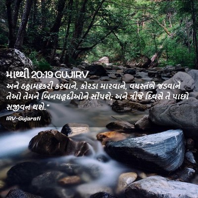 Picture 02 - માથ્થી 20:19 GUJIRV - અને ઠઠ્ઠામશ્કરી - Bible Verse Picture