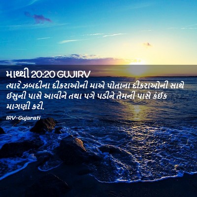 Picture 02 - માથ્થી 20:20 GUJIRV - ત્યારે ઝબદીના - Bible Verse Picture