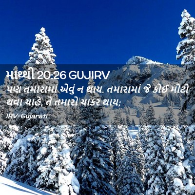 Picture 02 - માથ્થી 20:26 GUJIRV - પણ તમારામાં એવું ન - Bible Verse Picture
