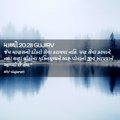 Picture 02 - માથ્થી 20:28 GUJIRV - જેમ માણસનો દીકરો - Bible Verse Picture