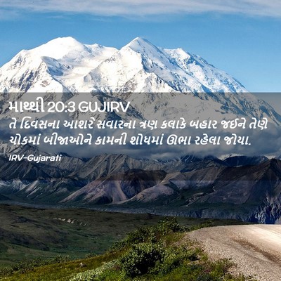 Picture 02 - માથ્થી 20:3 GUJIRV - તે દિવસના આશરે - Bible Verse Picture